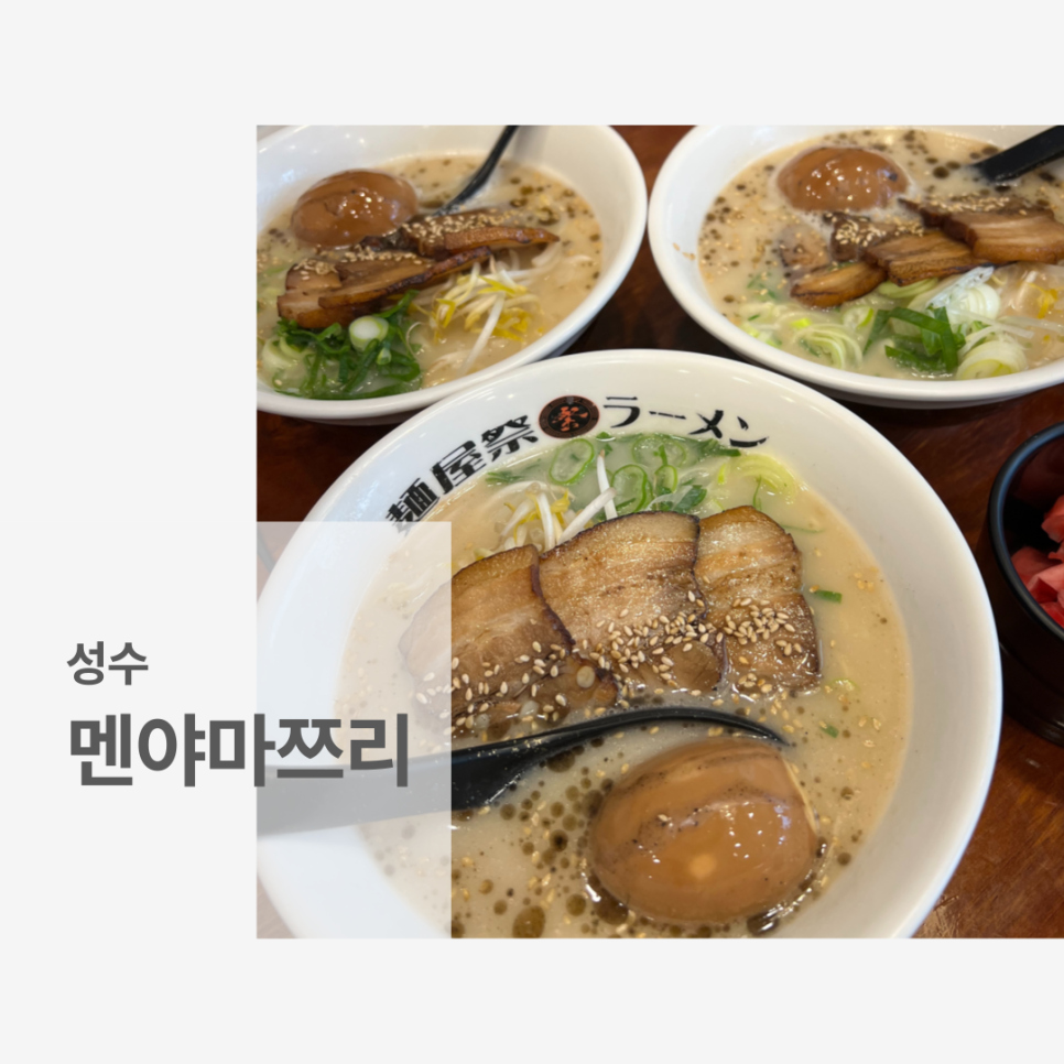 멘야마쯔리 성수점 이미지