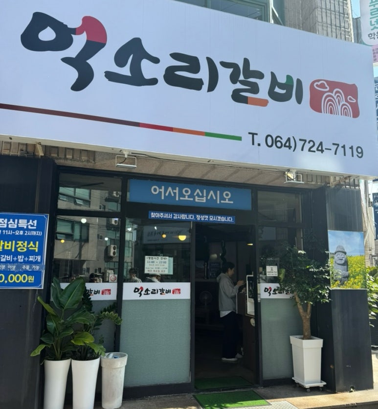 억소리갈비 이미지