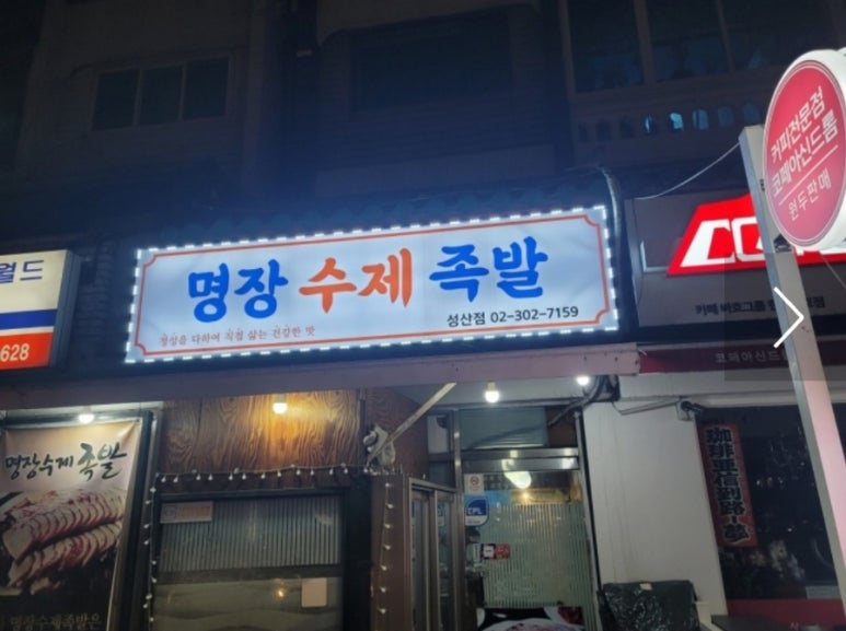 명장수제족발 이미지