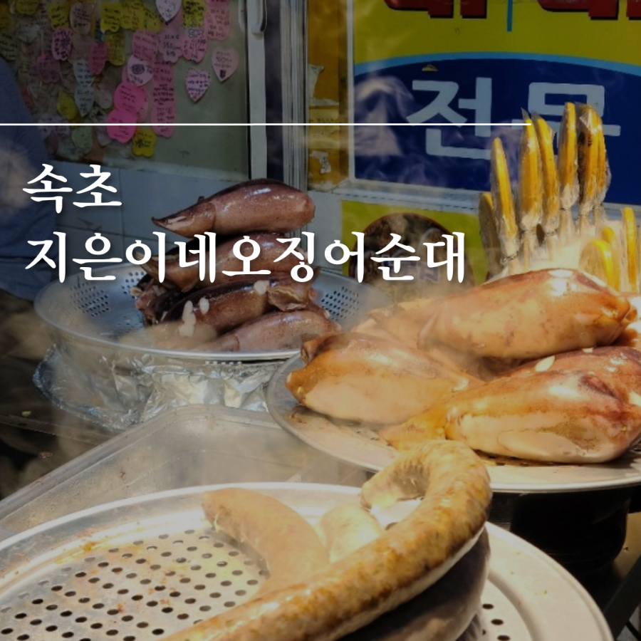 지은이네오징어순대 이미지