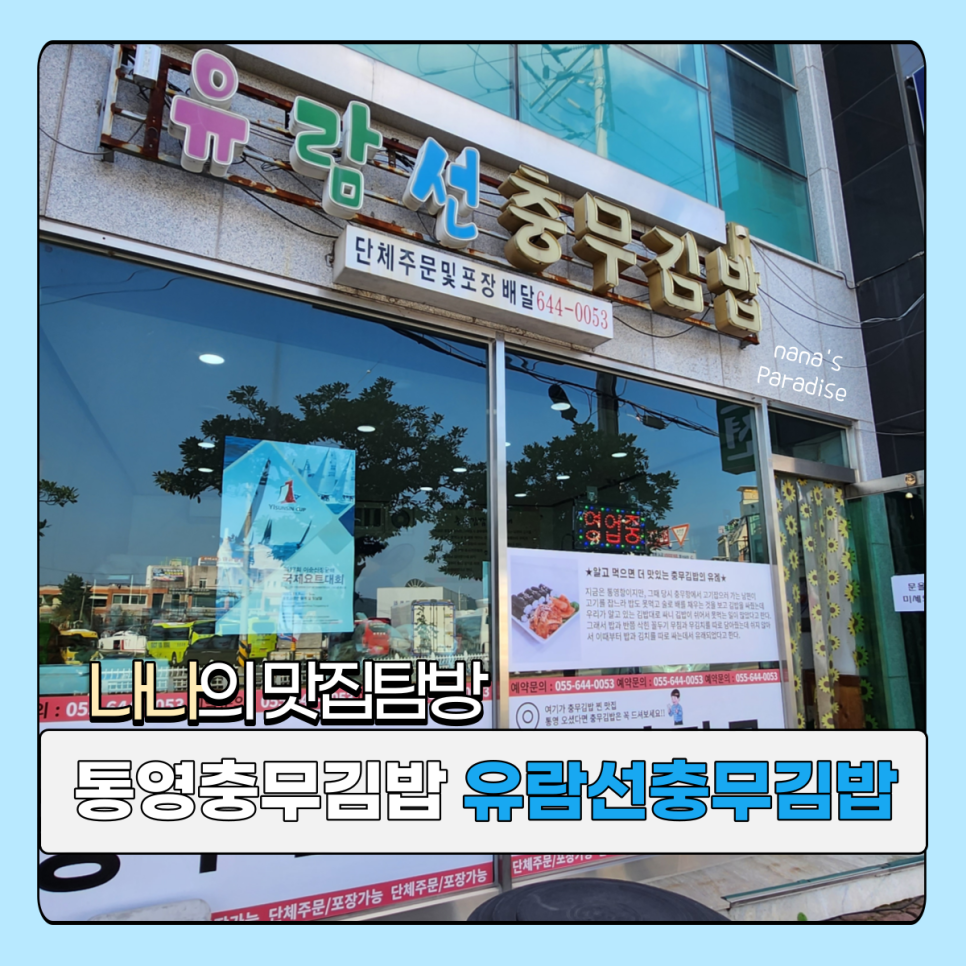 유람선충무김밥 이미지