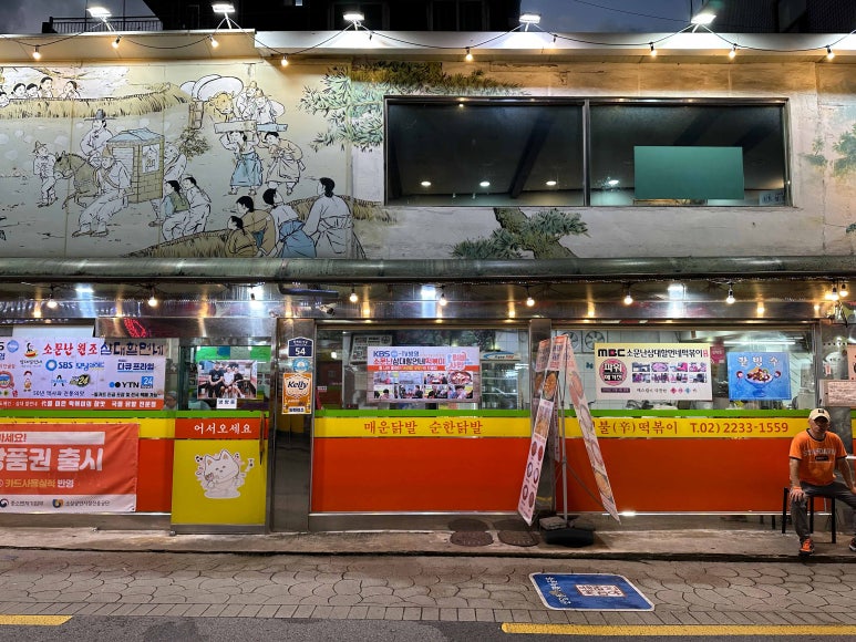 신당동떡볶이삼대할먼네 이미지