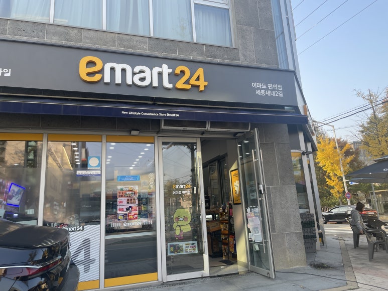 이마트24 세종새내2길점 이미지