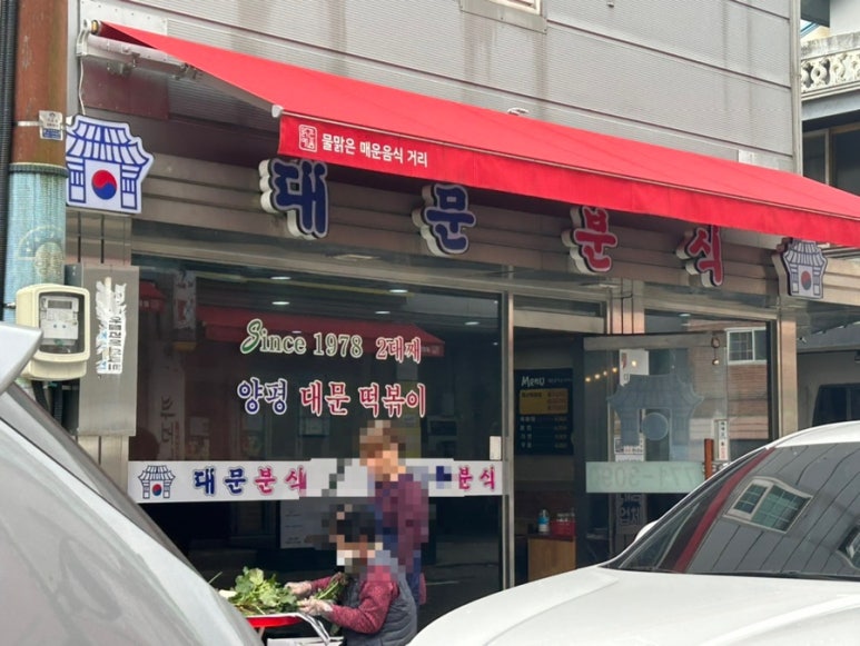 대문분식점 이미지