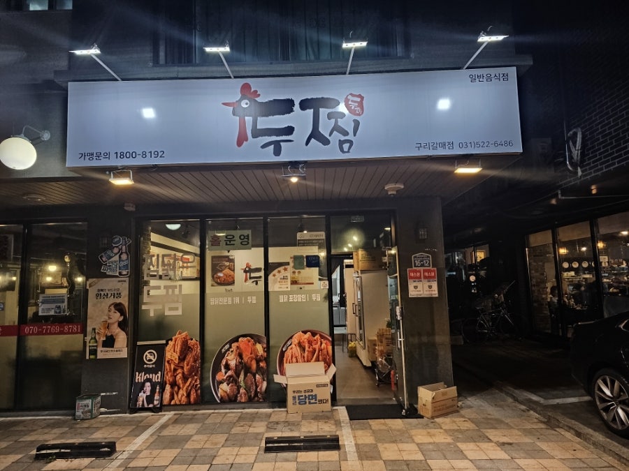 두찜(구리갈매점) 이미지