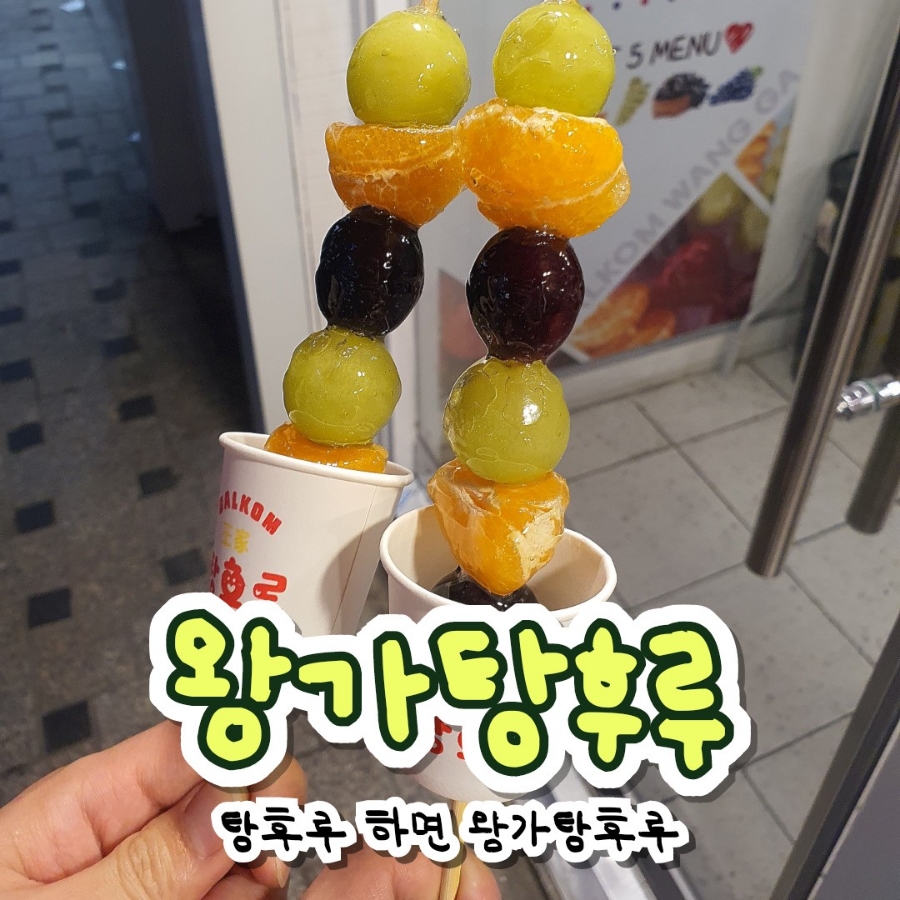 달콤왕가탕후루이수역점 이미지