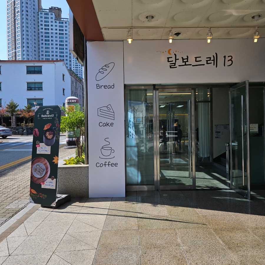 달보드레13 이미지