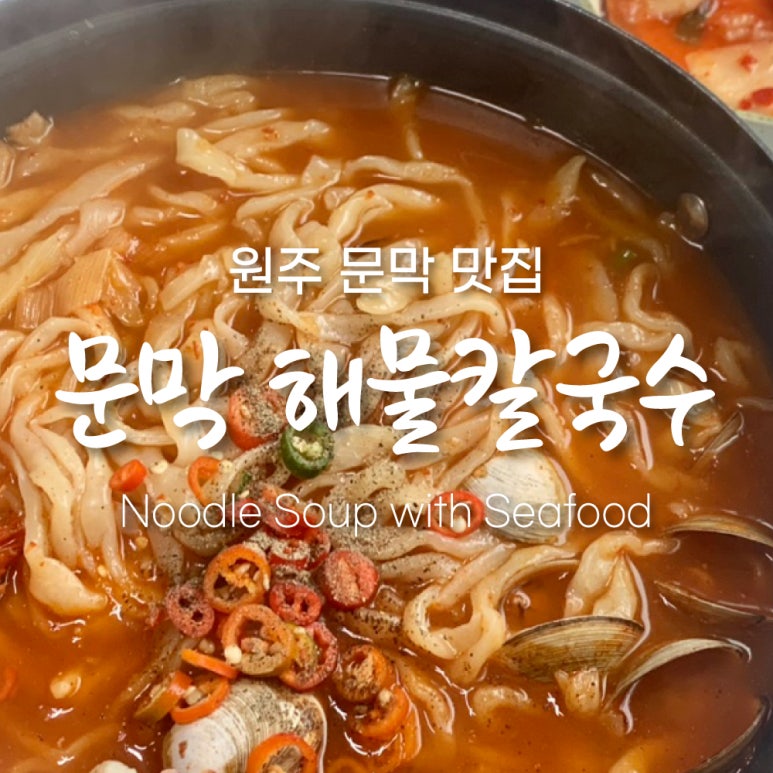 문막해물칼국수 이미지