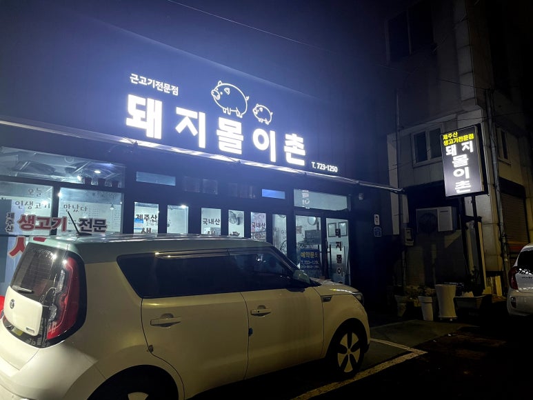 돼지몰이촌 이미지
