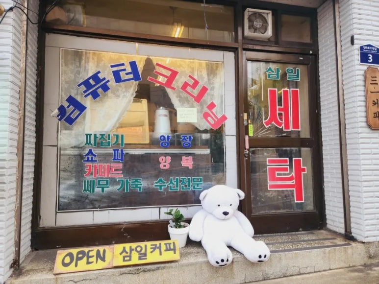 삼일세탁소 이미지
