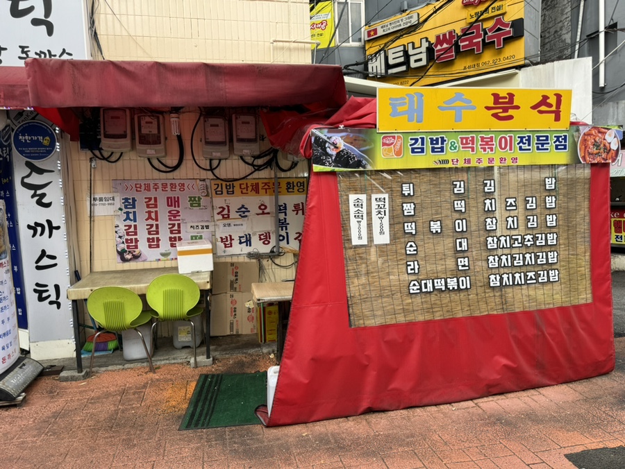 태수분식 이미지