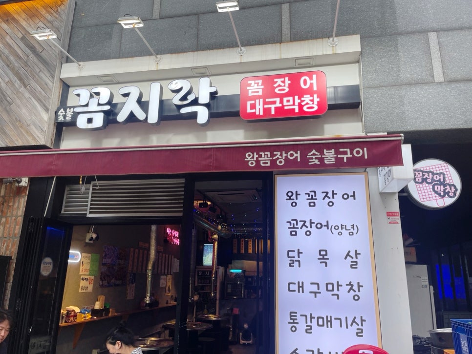 꼼지락숯불꼼장어 이미지