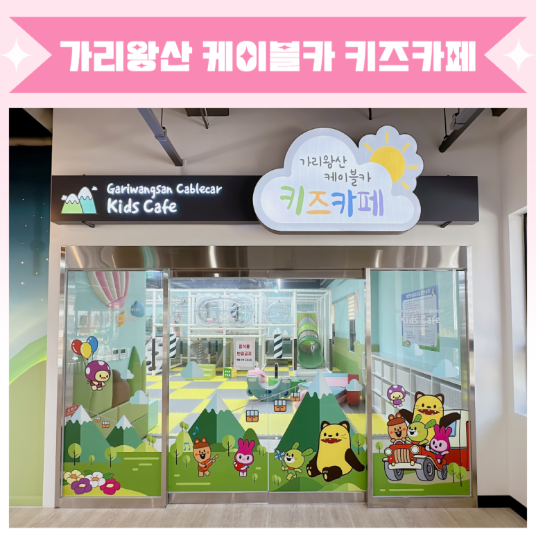 가리왕산 케이블카 키즈카페 이미지