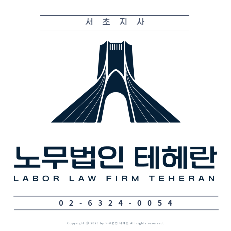 노무법인 테헤란 이미지