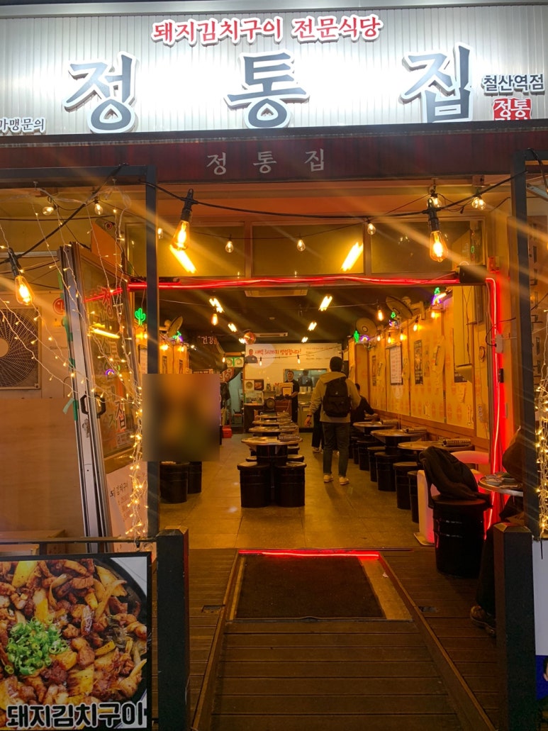 정통집철산역점 이미지