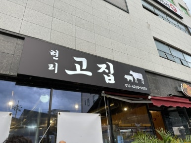 현리고집 이미지