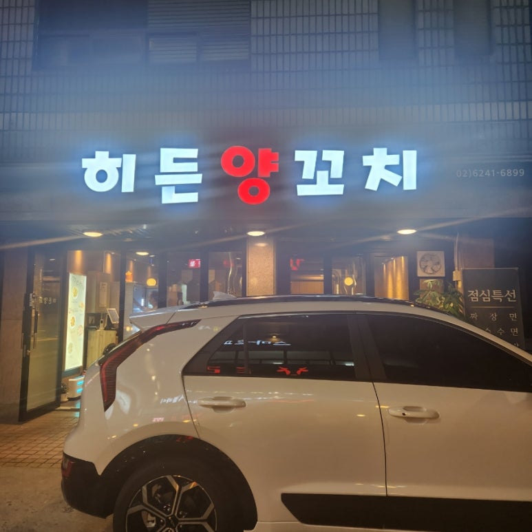 히든양꼬치 이미지