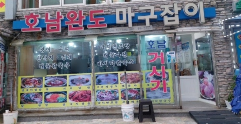 호남완도마구잡이 이미지