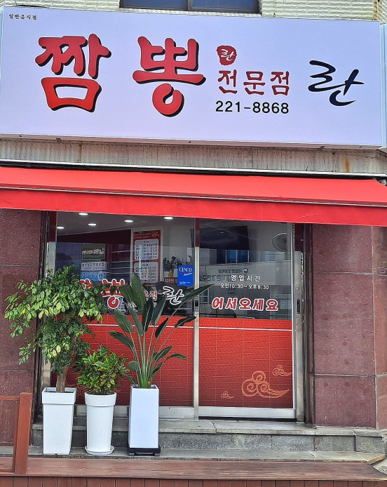 란짬뽕전문점 이미지