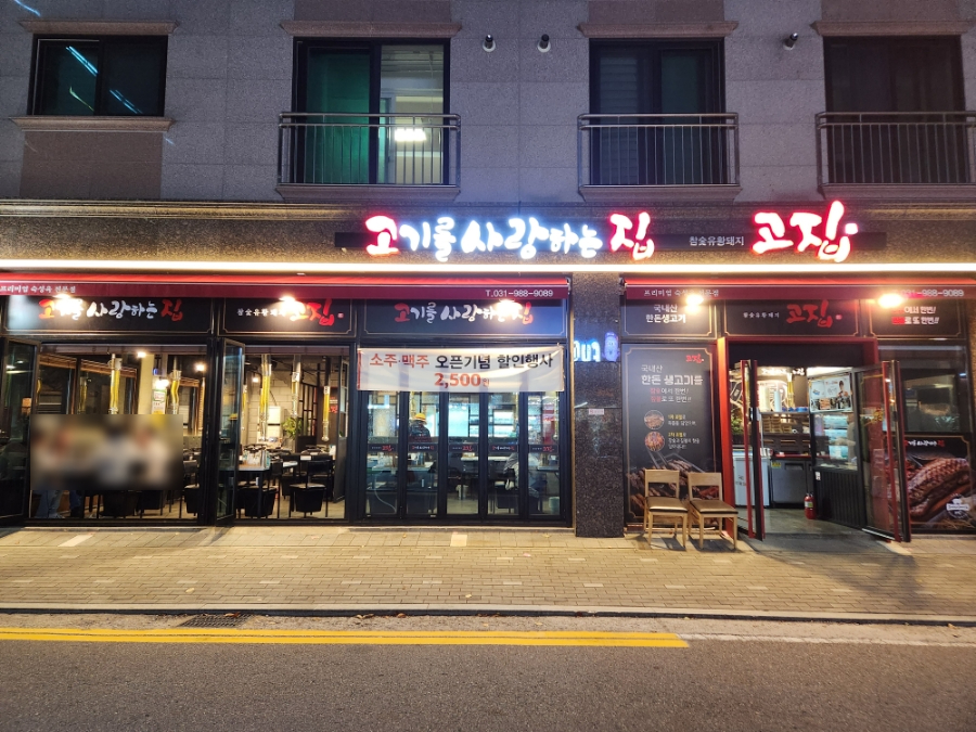 고기를사랑하는집(고집) 김포직영점 이미지