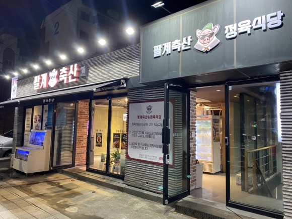 팔계로 정육 이미지