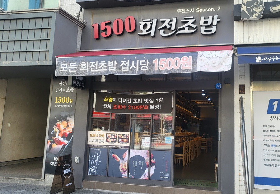 1500회전초밥 이미지