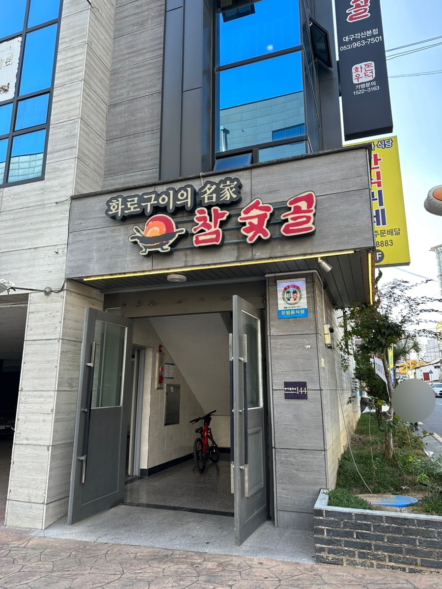 참숯골화로구이 이미지