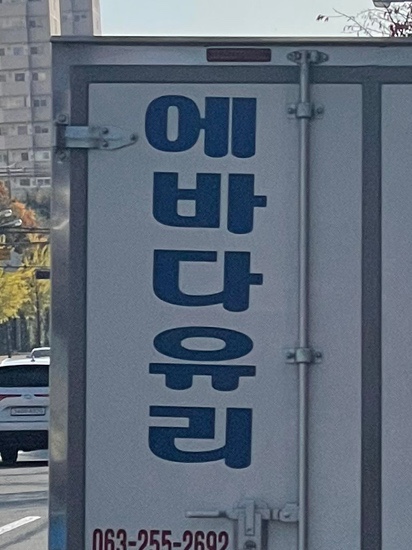 에바다유리 이미지