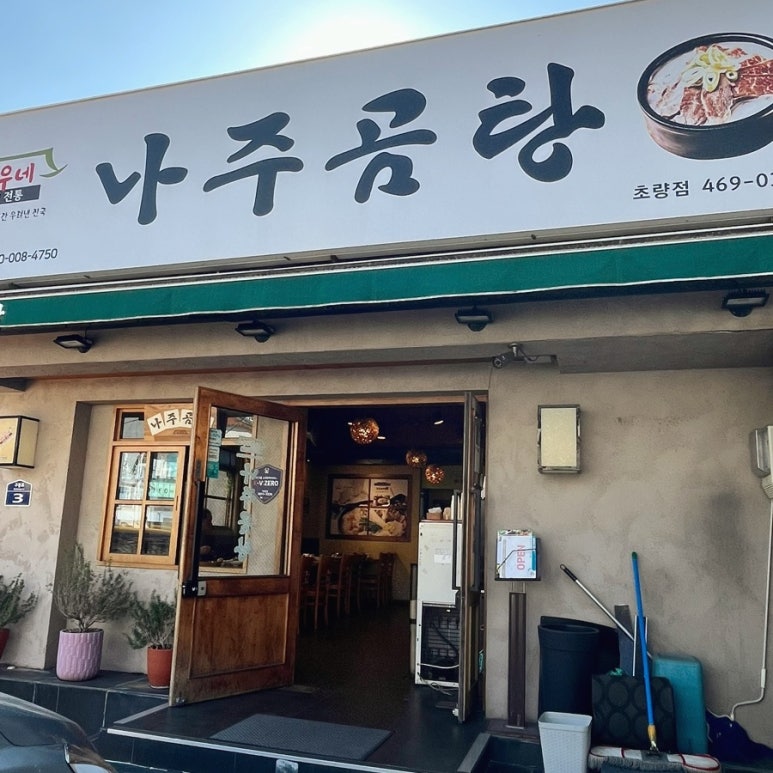 고바우네나주곰탕 이미지
