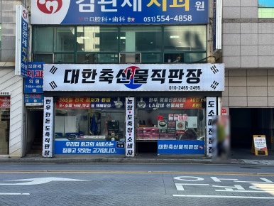 대한축산물직판장 이미지