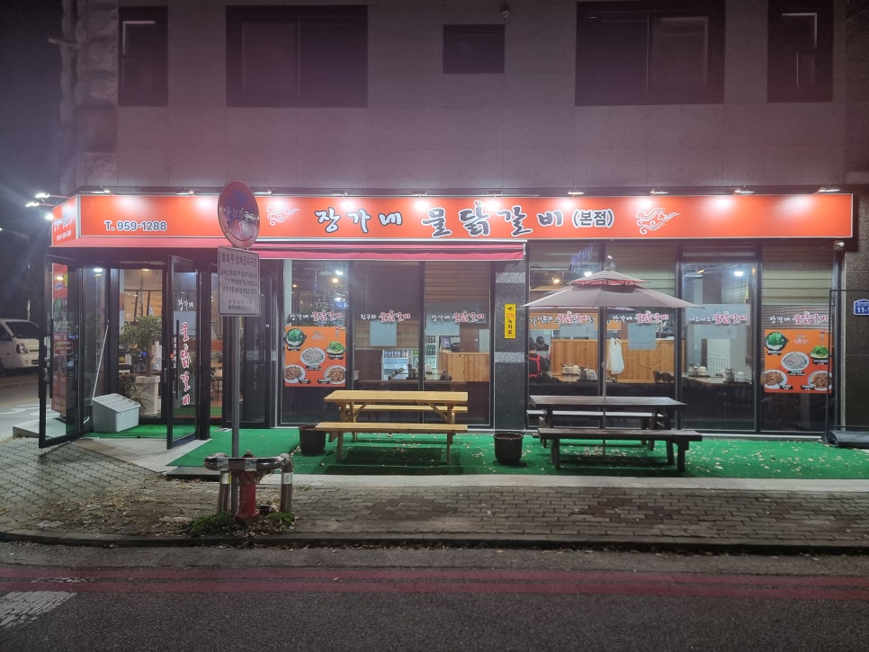 장가네물닭갈비 이미지