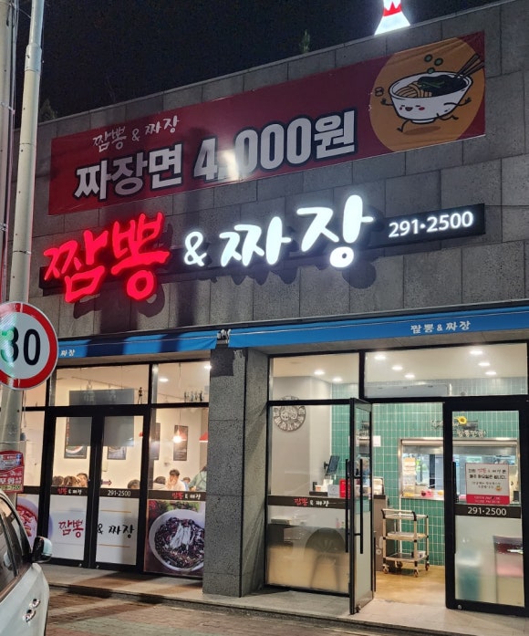 짬뽕앤짜장 이미지