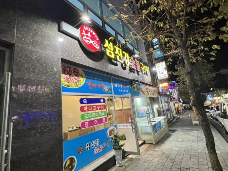 섬진강숯불구이 이미지