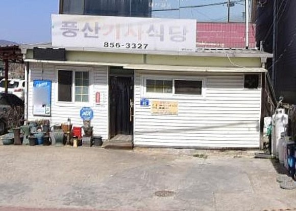 풍산반찬 이미지