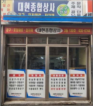 대현종합상사 이미지