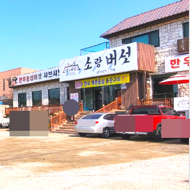 소랑버섯 이미지