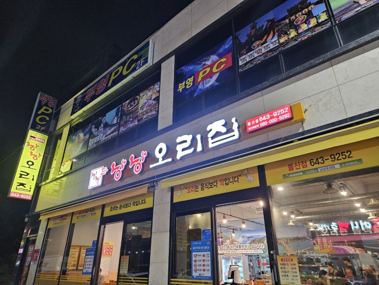 낭낭오리집 돌산점 이미지