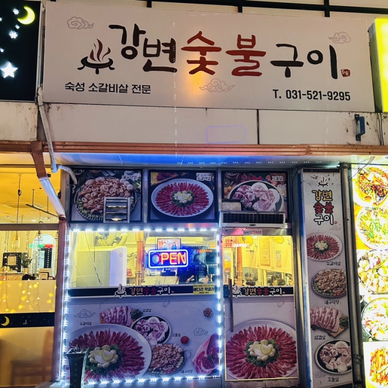 강변숯불구이 이미지