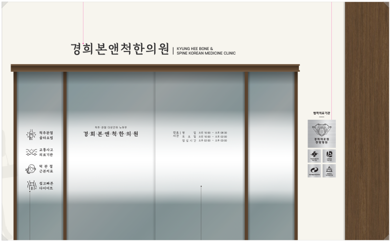 경희본한의원 이미지