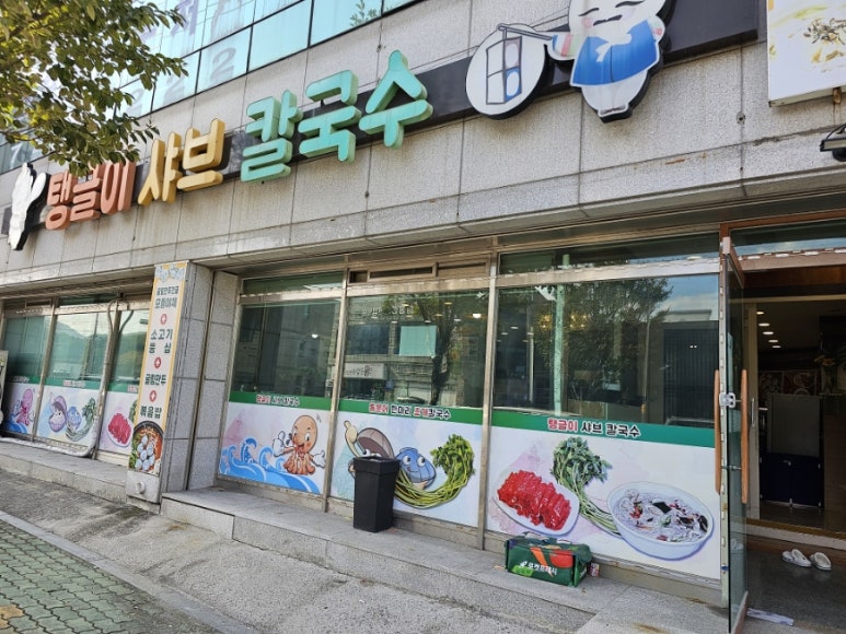탱글이샤브칼국수 이미지