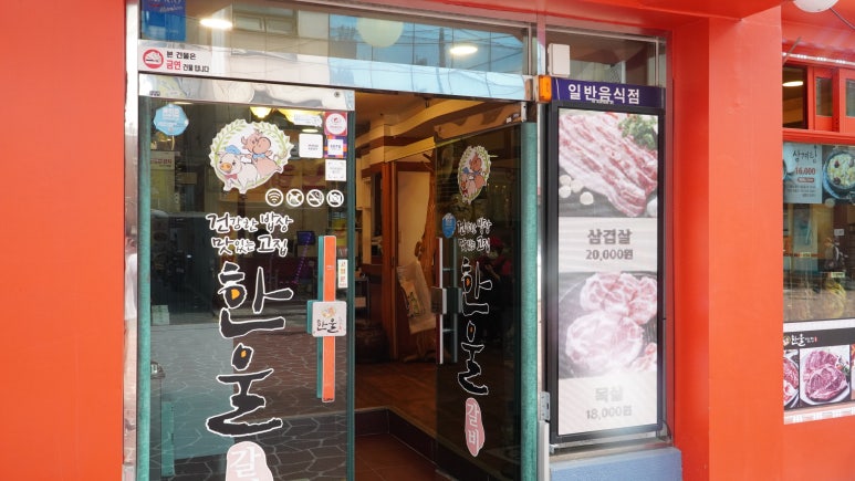 한울갈비 이미지