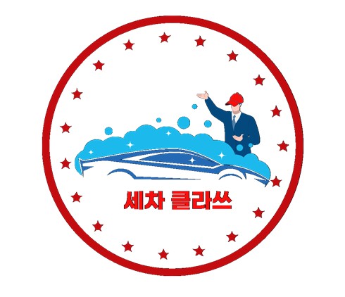 세차클라쓰 이미지