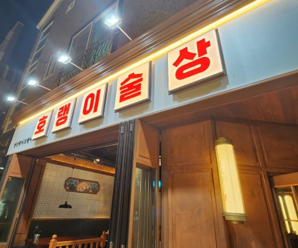 호랭이술상 양산범어점 이미지