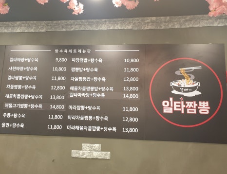 일타짬뽕 이미지