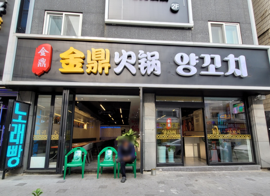 금정훠궈양꼬치 이미지