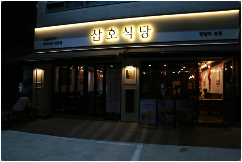 삼호식당 이미지