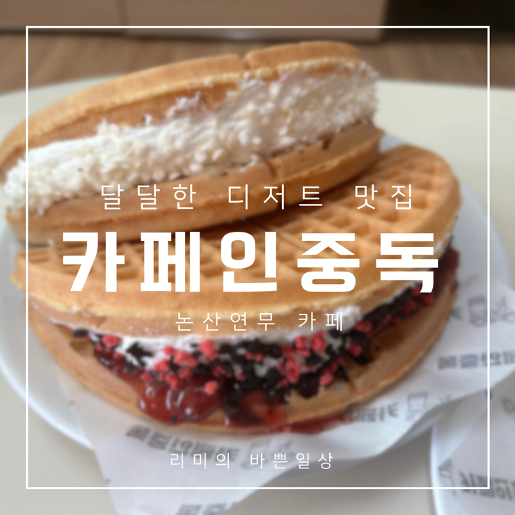 카페인중독논산 이미지