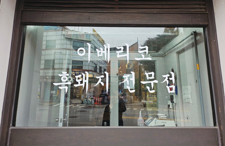 팔청식당 이미지