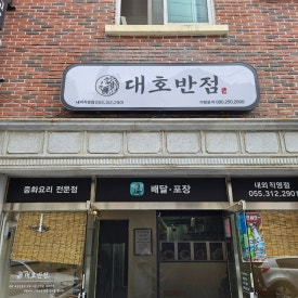 대호반점 내외동직영점 이미지