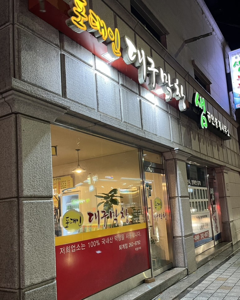 포대인대구막창 이미지